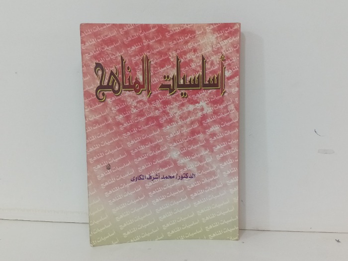 اساسيات المناهج