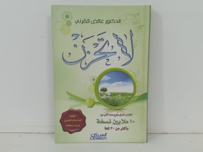 لا تحزن