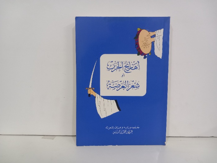 اهازيج الحرب او شعر العرضة