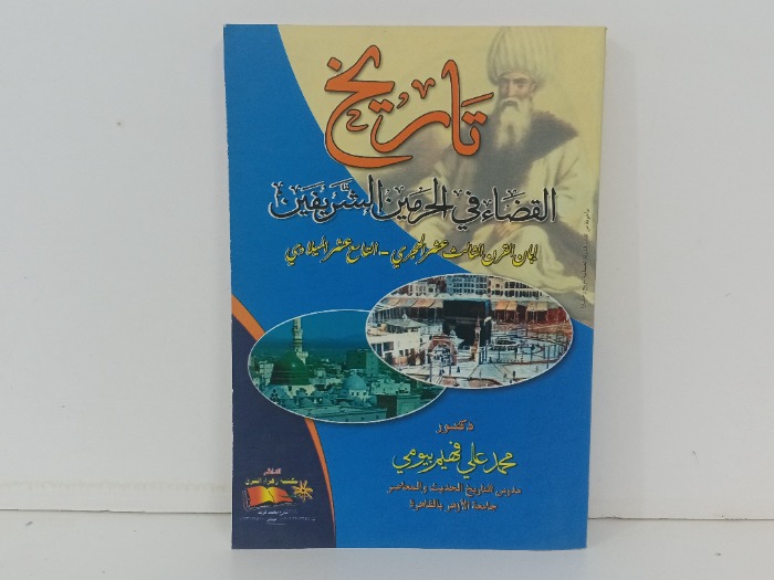 تاريخ القضاء في الحرمين الشريفين 