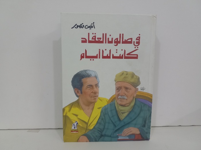 في صالون العقاد كانت لنا ايام
