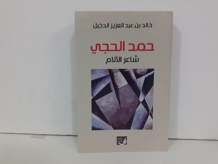 حمد الحجي شاعر الالام