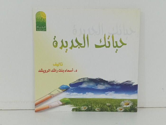 حياتك الجديدة 