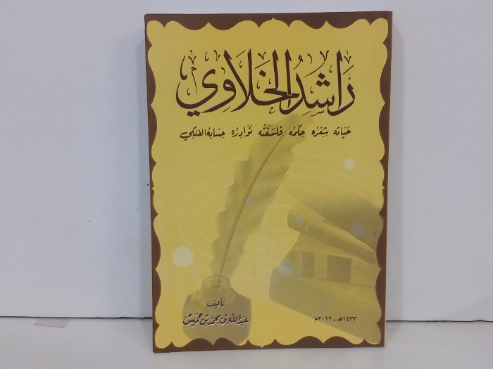 راشد الخلاوي حياته شعره حكمه فلسفته