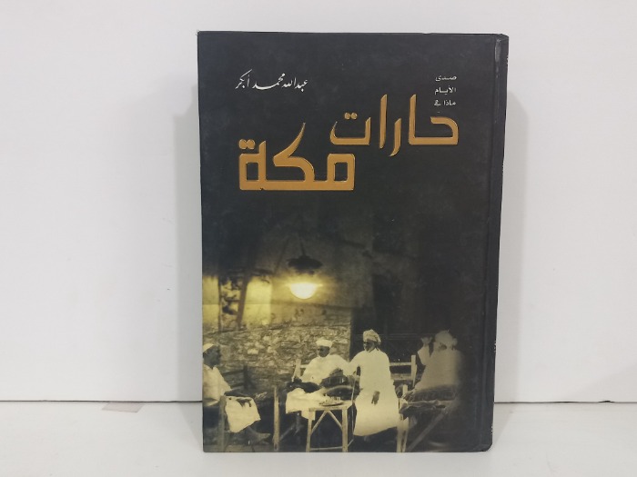 حارات مكة