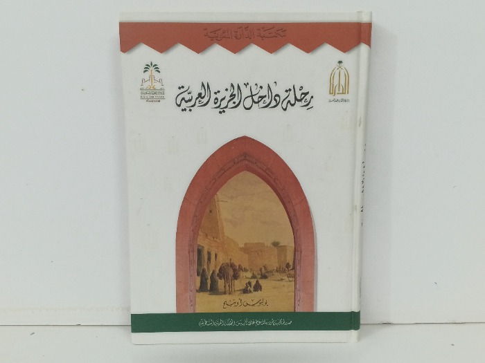 رحلة داخل الجزيرة العربية 