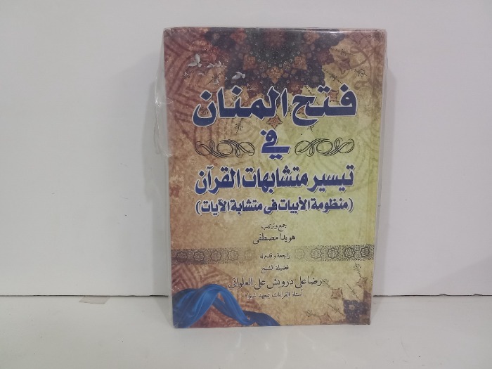 فتح المنان في تيسير متشابهات القران