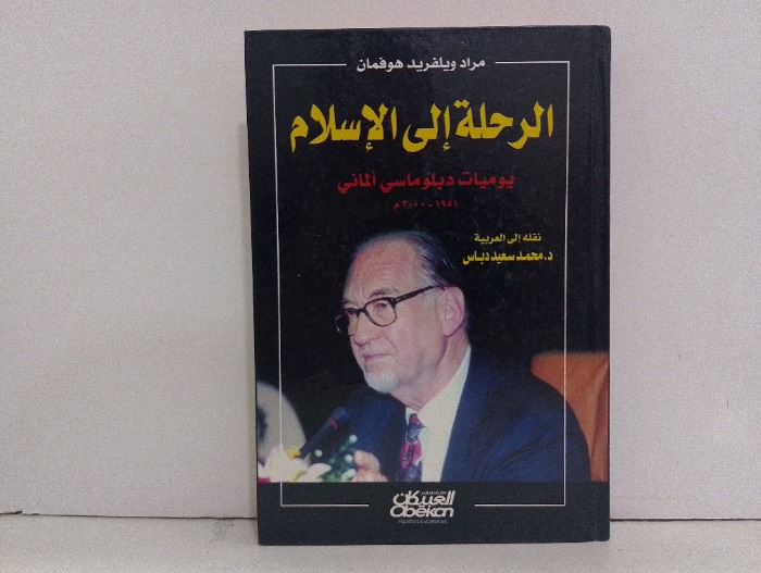 الرحلة الى الاسلام