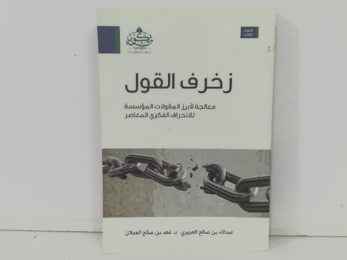 زخرف القول 