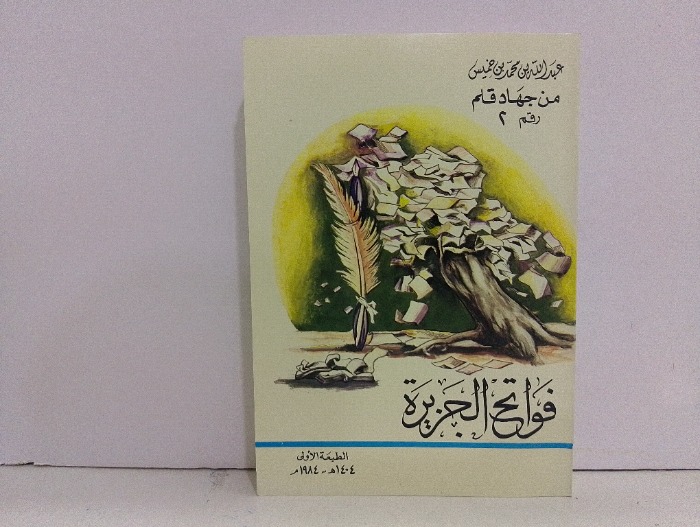 فواتح الجزيرة 