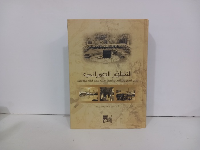 التطور العمراني لمدن الحج والمشاعر المقدسة