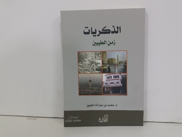 الذكريات زمن الطيبين