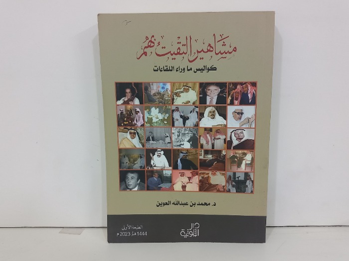 مشاهير التقيت بهم  كواليس ماوراء اللقاءات