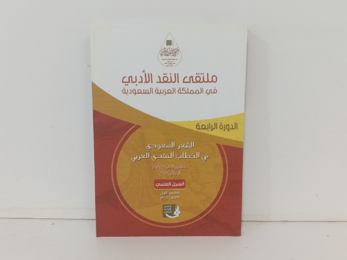 ملتقى النقد الادبي في المملكة العربية السعودية 