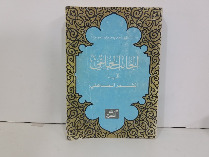 الجانب الخلقي في الشعر الجاهلي