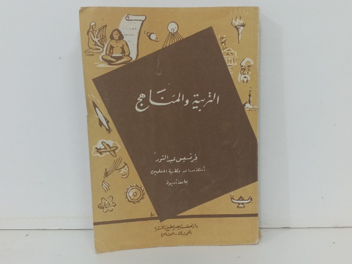 التربية والمناهج 
