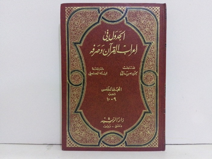 الجدول في اعراب القران وصرفه المجلد5 ج10/9