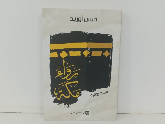 رواء مكة