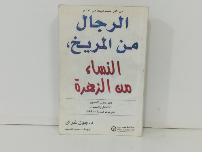 الرجال من المريخ النساء من الزهرة