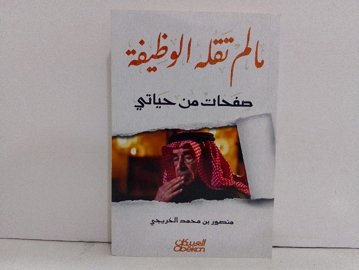 مالم تقله الوظيفة 