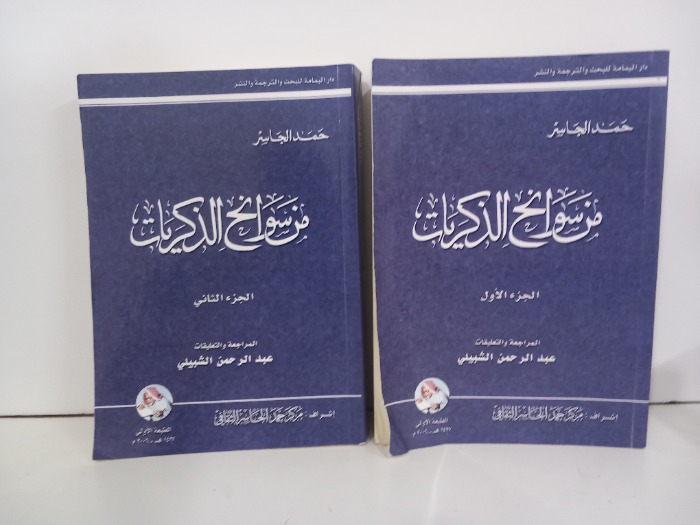 من سوانح الذكريات ج2/1مكتمل 