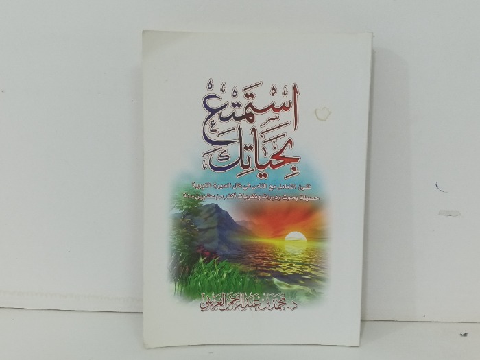 استمتع بحياتك 