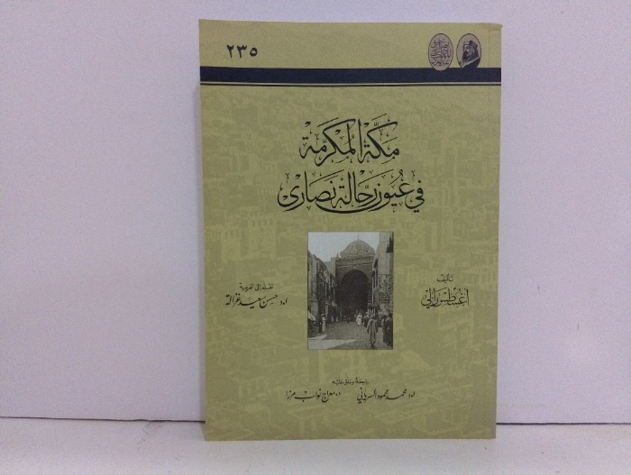 مكة المكرمة في عيون رحالة نصارى
