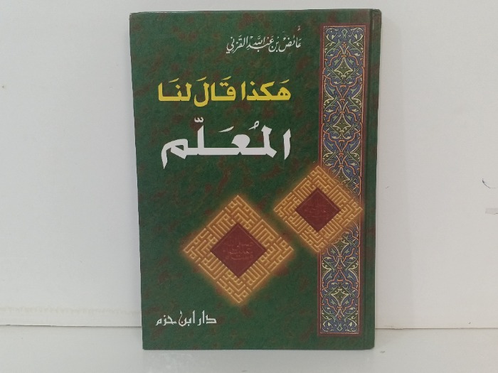 هكذا قال لنا المعلم 