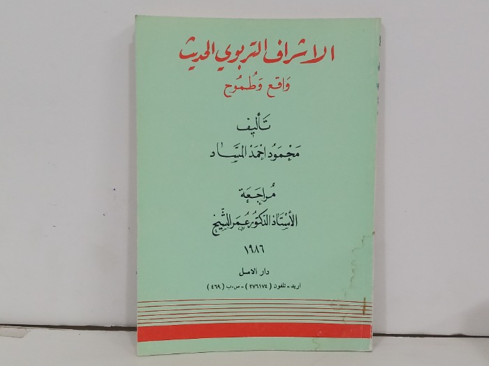 الاشراف التربوي الحديث واقع وطموح