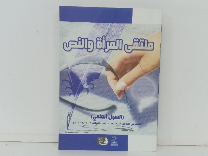 ملتقى المراة والنص