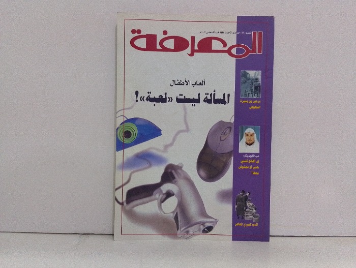 المعرفة العدد 99