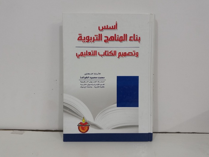 اسس بناء المناهج التربوية وتصميم الكتاب التعليمي