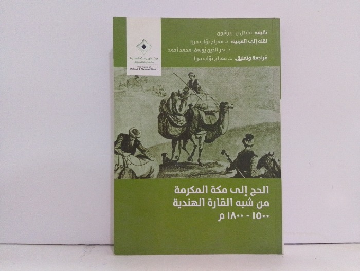 الحج الى مكة المكرمة من شبه القارة الهندية 
