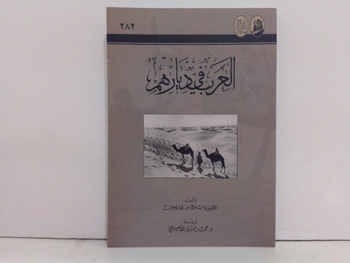 العرب في ديارهم