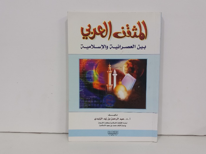 المثقف العربي بين العصرانية والاسلامية