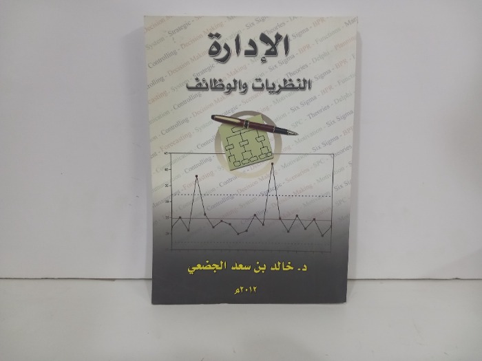 الادارة النظريات والوضائف