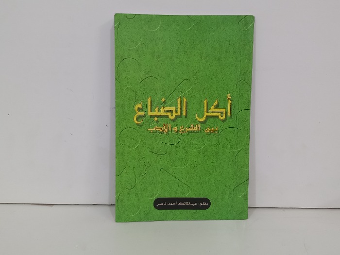 اكل الضباع بين الشرع والادب
