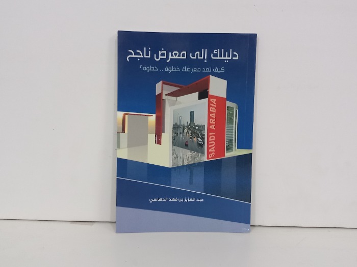 دليلك الى معرض ناجح