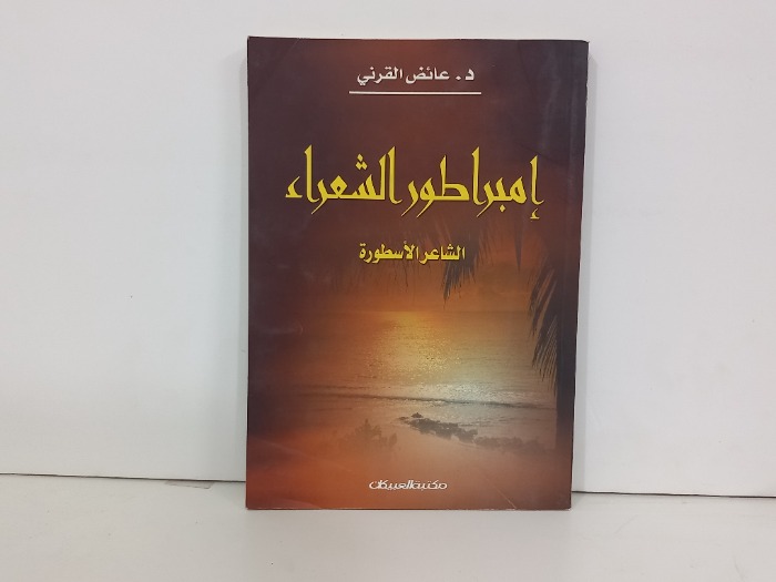 امبراطور الشعراء الشاعر الاسطورة