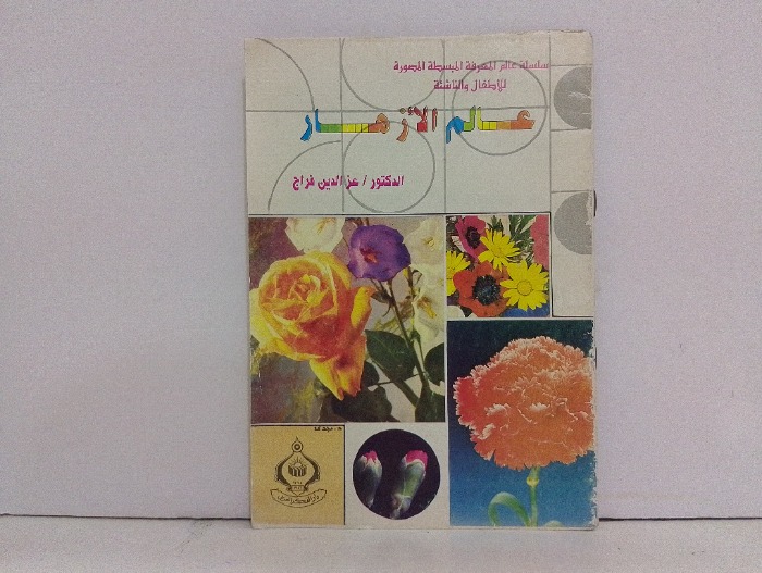 عالم الازهار 