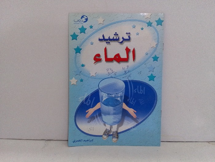 ترشيد الماء 