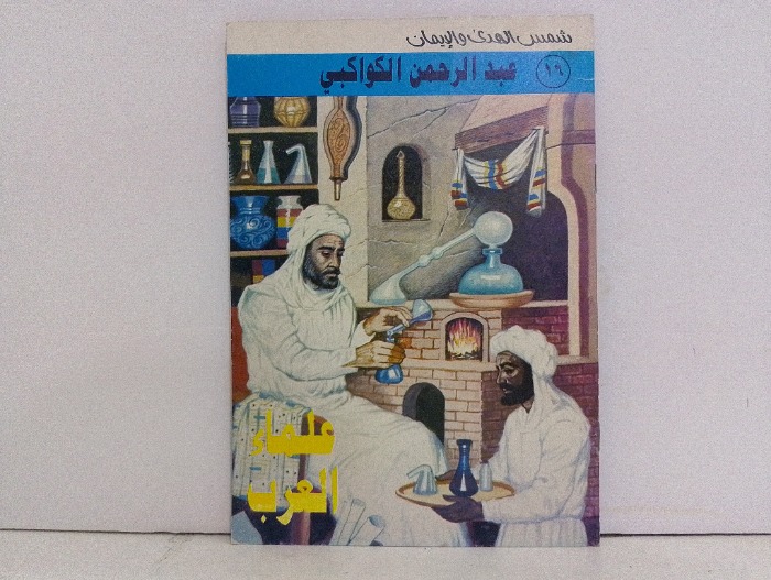 علماء العرب عبد الرحمن الكواكبي 