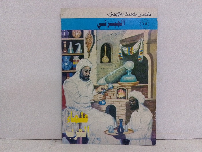 علماء العرب الجبرتي