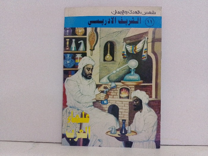 علماء العرب الشريف الادريسي 