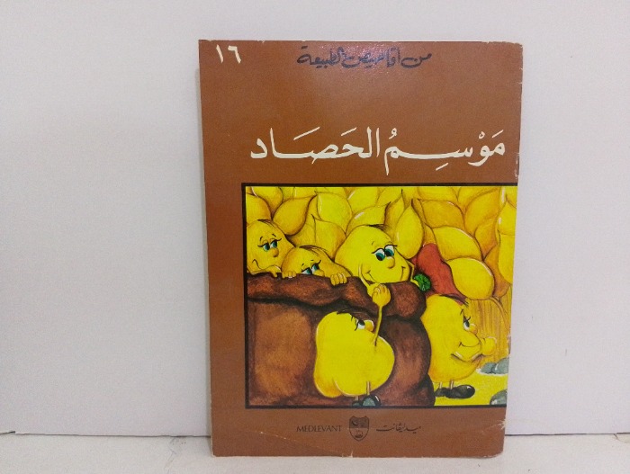 موسم الحصاد 