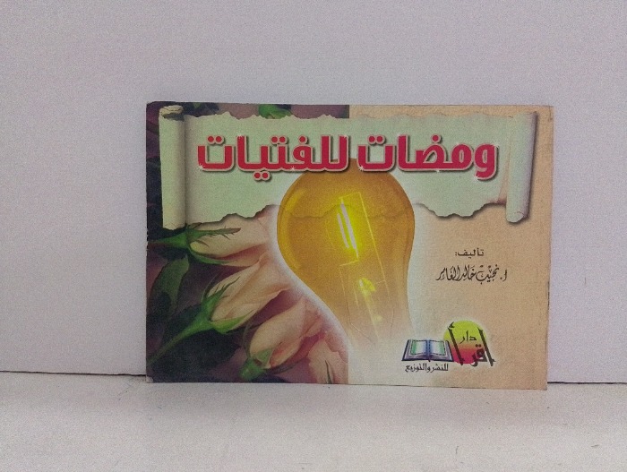 ومضات للفتيات