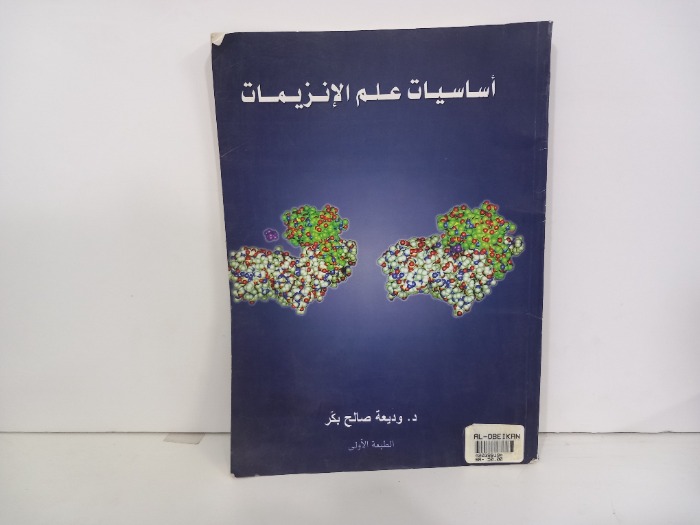اساسيات علم الانزيمات 