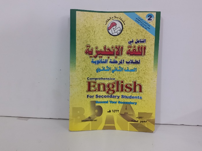 الشامل في اللغة الانجليزية لطلاب المرحلة الثانوية الصف الثاني الثانوي 
