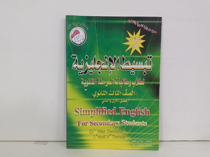 تبسيط الانجليزية لطلاب المرحلة الثانوية الصف الثالث الثانوي 
