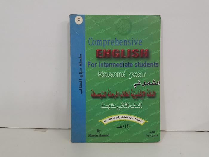 الشامل في اللغة الانجليزية لطلاب المرحلة المتوسطة الصف الثاني